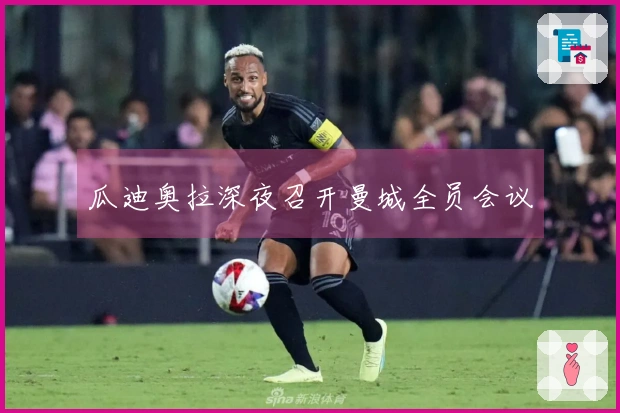 瓜迪奥拉深夜召开曼城全员会议