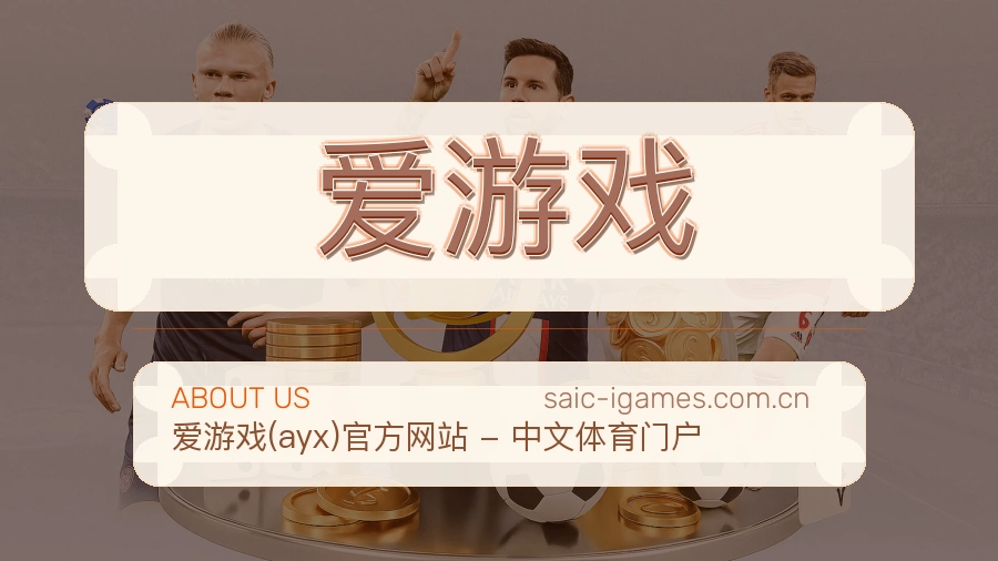 爱游戏热门电竞专区介绍
