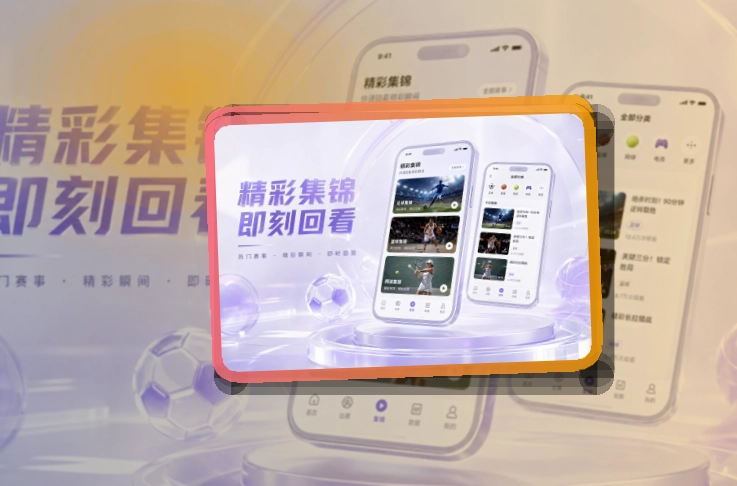 爱游戏 热门赛事入口，移动端使用与赛程都能快速衔接 页面展示