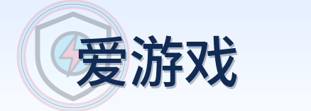 爱游戏 Logo